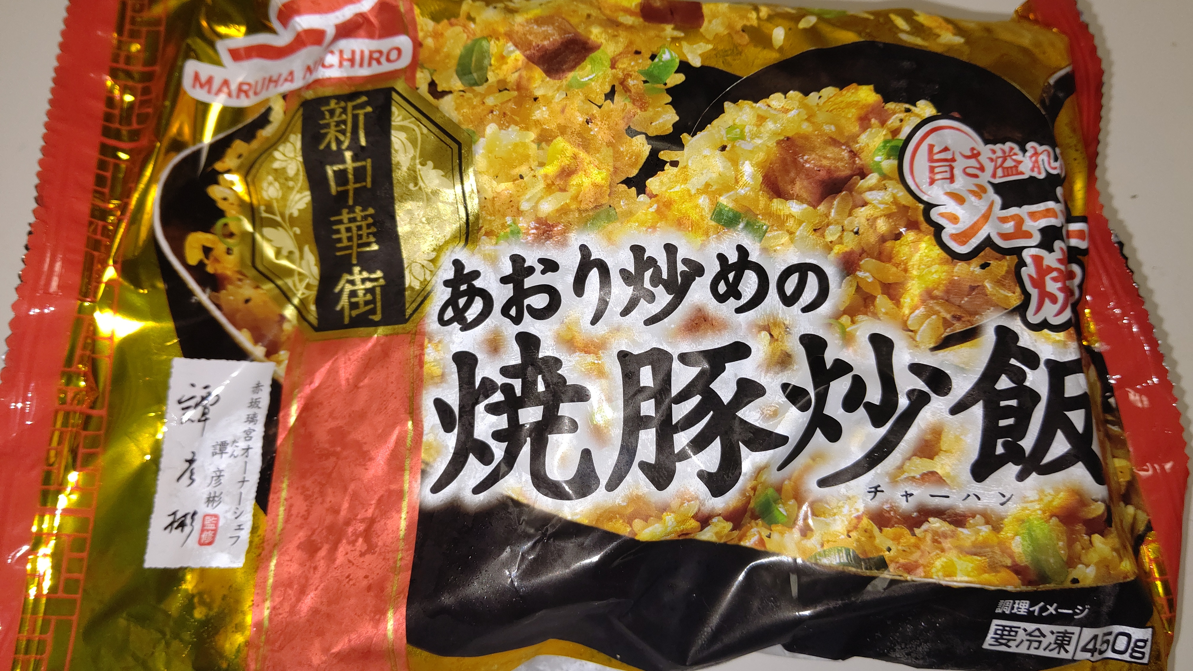 あおり炒めの焼豚炒飯のレビュー。やばいぜ！マルハニチロ。しかし今なら間に合う！ ｜ 美味いものはうまい。不味いものはまずい。